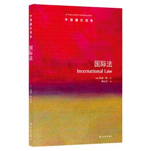 牛津通识读本:国际法(中英双语)对国际政治经济和文化活动具有重要参考价值 为所有社会政治经济活动行为建立框架 译林正版直发