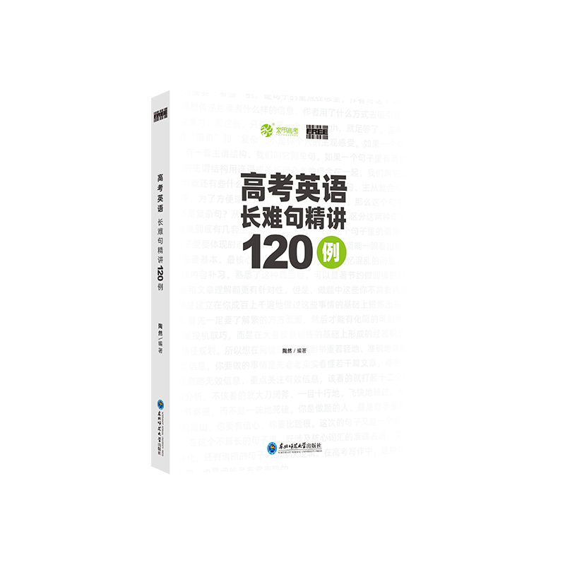 育甲高考英语长难句精讲120例