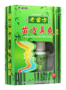 老田坊苗方濞爽原名苗方鼻爽喷剂