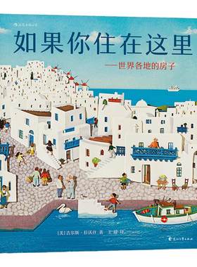 当当网童书 如果你住在这里世界各地的房子精装平装不只是房子和市场 3-6岁幼儿童想象力绘本地理建筑启蒙科普百科故事书剪纸画