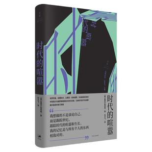 时代的喧嚣 白夜丛书曼德尔施塔姆世纪文景成长经历俄罗斯白银时代文学思想史文化史散文诗人 另作诗歌全集丛书系另有狱中家书