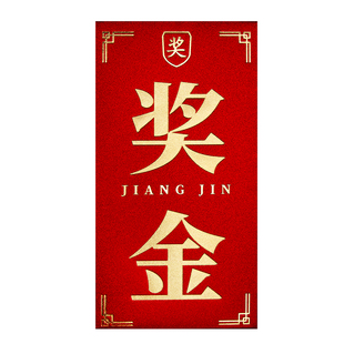 2026新款公司年会活动颁奖字年终奖励金高档红包墙利是封订定制