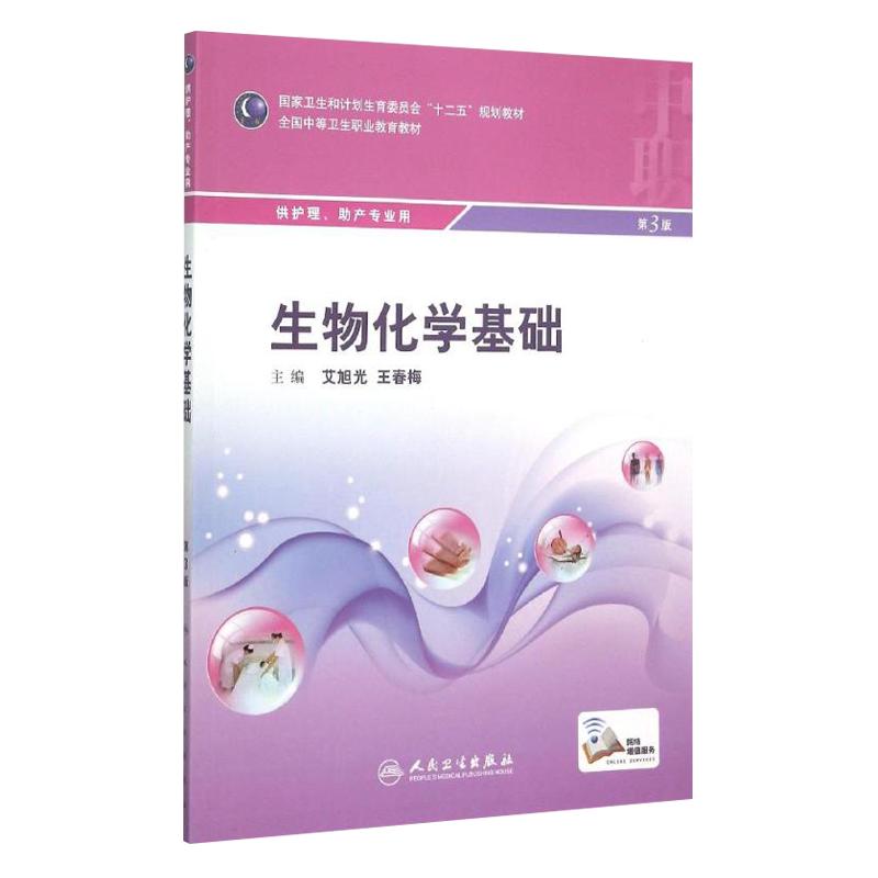 生物化学基础 第3版 供 中职 护理 助产专业用 艾旭光 王春梅主编 人民卫生出版社 十二五规划教材 供助产 护理专业用