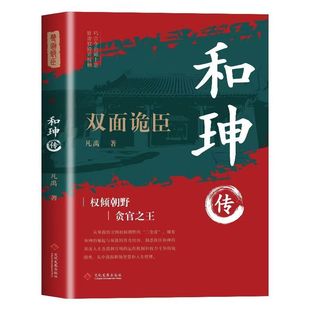 官方正版 和珅传 帝王心腹双面诡臣和珅秘传全传秘史和珅书权力运行法则谋略权术智慧名人传记历史人物书双面诡臣和珅传权谋权术书