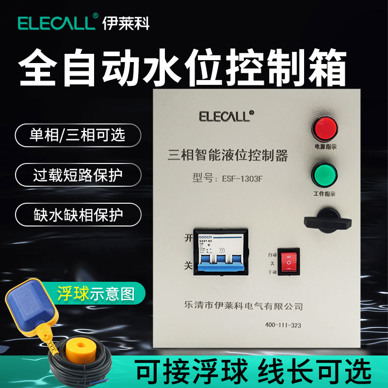 浮球式水位控制箱 全自动智能单/三相电排水抽水泵控制器液位开关