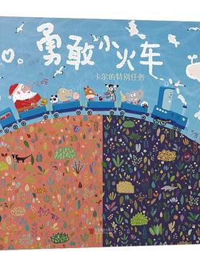 勇敢小火车卡尔的特别任务 硬壳精装绘本2-3-4-6周岁幼儿园宝宝儿童睡前故事勇气勇敢图画书籍亲子阅读漫画趣味绘本大师赖马绘本