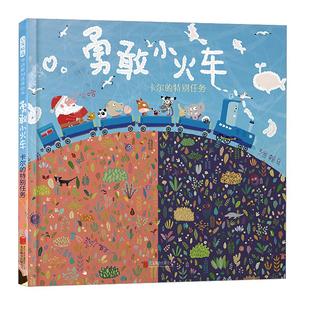 勇敢小火车卡尔的特别任务 硬壳精装绘本2-3-4-6周岁幼儿园宝宝儿童睡前故事勇气勇敢图画书籍亲子阅读漫画趣味绘本大师赖马绘本