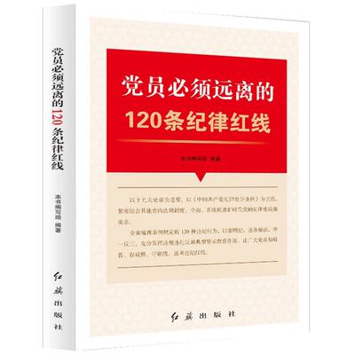 党员必须远离的120条纪律红线 干部学习违规违纪警示 纪检监察工作用书党建廉洁党建书籍 党规党纪反腐倡廉书廉政教育读本从政底线