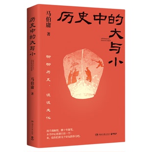 历史中的大与小 马伯庸作品2026新书 桃花源没事儿食南之徒太白金星有点烦长安的荔枝显微镜下的大明长安十二时辰凤起陇西正版书籍