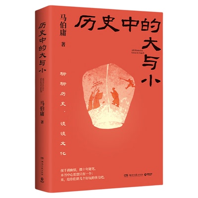 历史中的大与小 马伯庸作品2026新书 桃花源没事儿食南之徒太白金星有点烦长安的荔枝显微镜下的大明长安十二时辰凤起陇西正版书籍