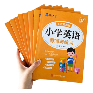 书达人英语单词默写本人教精通版小学生三四五六年级上下册英译汉汉译英单词句子练习册默写小能手默写100小学英语默写本单词速记