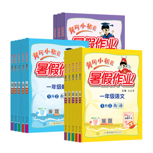 2026黄冈小状元暑假作业暑假衔接一本通一升二升三四升五六年级上册下册语文数学英语全套人教版小学全国通用暑假口算阅读预习复习