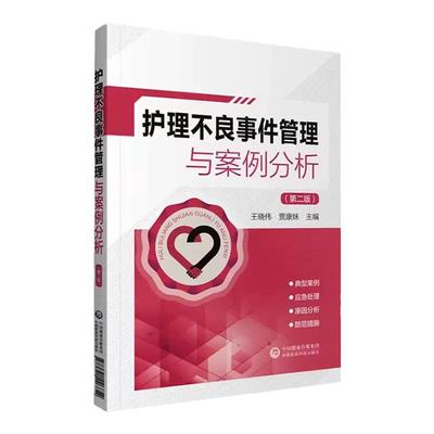 护理不良事件管理与案例分