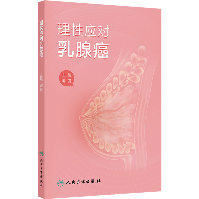理性应对乳腺癌谢丽乳腺放射治疗原则与实践女性健康医学书籍肺癌非小细胞淋巴瘤结直肠癌肝癌胃癌抗癌食管卵巢人民卫生出版社