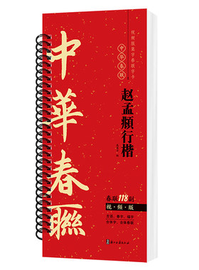 【视频版】赵孟頫行楷集字春联