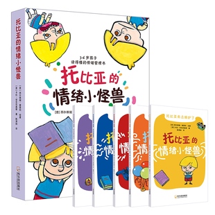 托比亚的情绪小怪兽全5册 写给3-6岁孩子的情绪启蒙绘本孩子读得懂的情绪管理书儿童心理学色彩心理学 搞定孩子的情绪难题儿童绘本