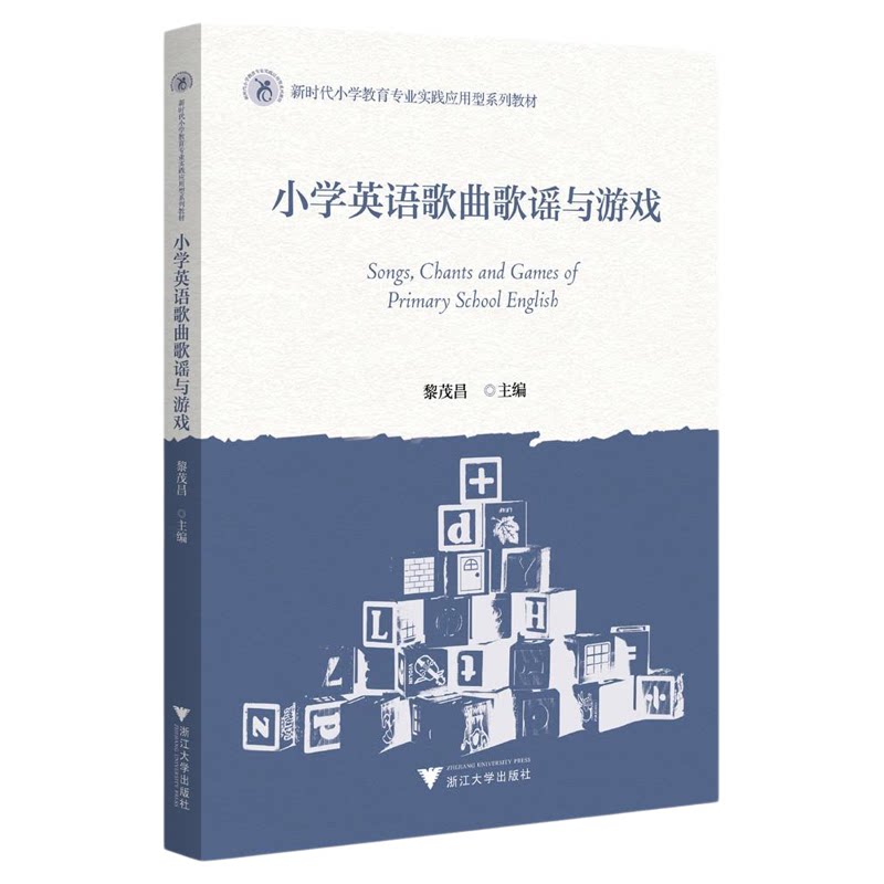 小学英语歌曲歌谣与游戏/新时代小学教育专业实践应用型系列教材/黎茂昌主编/浙江大学出版社