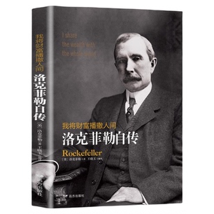 正版书籍 我将财富播撒人间 洛克菲勒自传 洛克菲勒人生哲学书籍洛克菲勒一生的财富手记一位亿万富翁的人生智慧哲理励志书籍