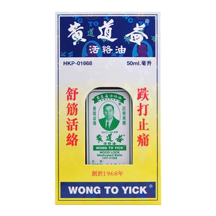 万宁港版原装黄道益活络油跌打损伤舒筋活络化瘀关节肿痛药油50ml