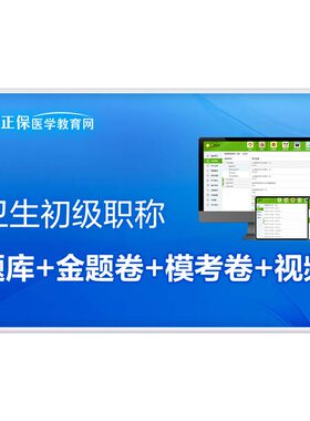 卫生初级职称考试题库视频课 临床检验/康复/病理学/放射技士等