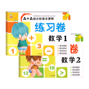 幼小衔接数学试卷测试卷全套练习题一日一练每日一练幼儿园大班学前班一年级练习册学前幼儿思维训练幼升小衔接入学准备专项综合