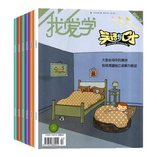 我爱学-笑话与口才杂志2026年1-2月/2025年1-12月【全年/半年订阅/2024年】江苏少儿7-12岁小学生演讲与口才社交交际校园幽默过刊