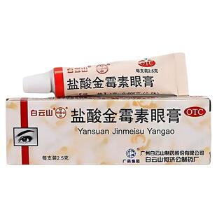 白云山盐酸金霉素眼膏细菌性结膜炎麦粒肿细菌性眼睑炎沙眼医用