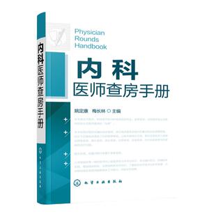 内科医师查房手册内科医师实习医师参考书医学书临床医师快速入门教程内科疾病知识分析临床医师实习医生查房病情快速诊断书籍