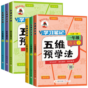 黄冈小状元五维预学法三年级四五六年级一二年级语文人教版部编版上册下册小学生教材同步课本全解课文详解预习资料辅导书