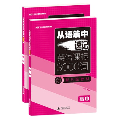 从语篇中速记高中英语课标3000词