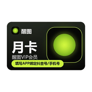 【直充】醒图vip会员自己号一个月7天季年卡醒图svip一天C