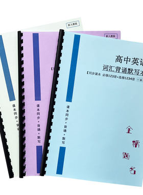 26新高中人教版必选修1234册艾宾浩斯单词默写本同步课本扫码跟读