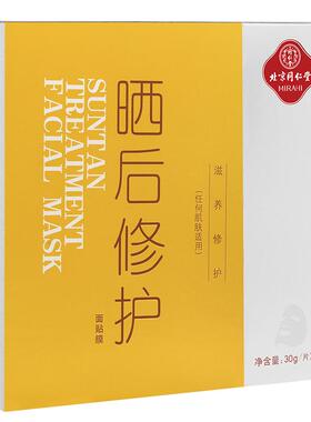 同仁堂晒后面膜可搭配美白面膜