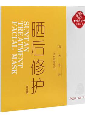 同仁堂晒后面膜可搭配美白面膜