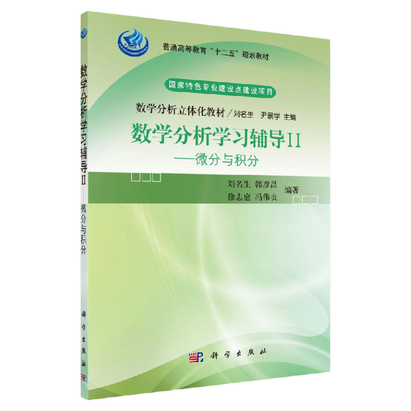 数学分析学习辅导II微分与积分/刘名生,韩彦昌,徐志庭,冯伟贞
