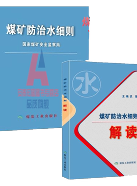 【2018版】煤矿防治水细则+煤矿防治水细则解读 国家煤炭安全监察局 共2本 煤炭工业出版社