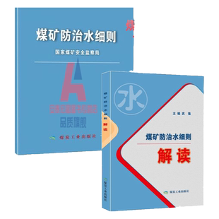 【2018版】煤矿防治水细则+煤矿防治水细则解读 国家煤炭安全监察局 共2本 煤炭工业出版社