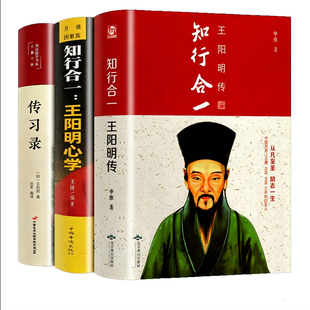 知行合一王阳明心学全集正版原著图解版传习录详注集评哲学国学经典人生哲理心学的智慧三部曲全书书籍中华书局度阴山王阳明传