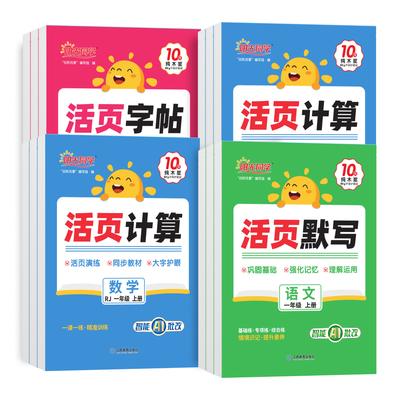 【官方正版】2025秋阳光同学活页默写计算练字帖提优试卷一二三四五六年级上下册语文数学能手同步练习口算天天练人教北师苏教版