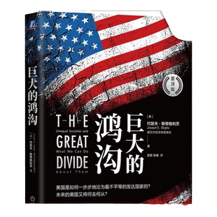 官网正版 巨大的鸿沟 重译版 约瑟夫 斯蒂格利茨 美国真相 克鲁格曼 斯蒂格利茨 诺贝尔经济学奖 不平等的代价