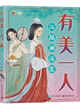 【新华书店 正版书籍】有美一人:汉服潮流志