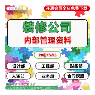 家装公司全套内部管理资料大全岗位说明书制度手册流程表格话术包设计师装修规划客户跟进表格施工工艺手册