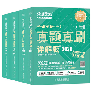 金榜绿皮书2027年考研真题真刷英语一1英二2及解析历年试卷词汇书单词27语法长难句201作文刘晓燕刘晓艳复习资料2026套卷模拟题204