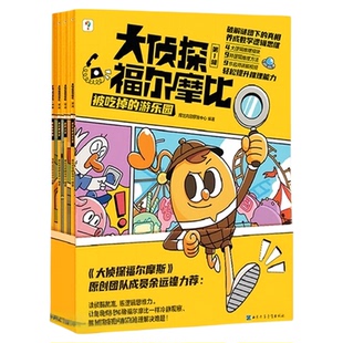 大侦探福尔摩比·第1辑 4册 思维进阶故事书儿童侦探绘本漫画