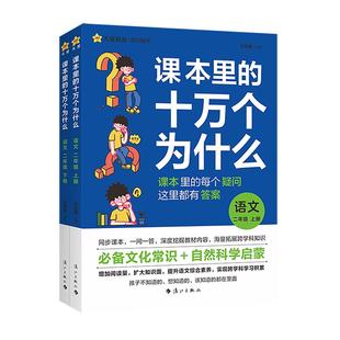 2026秋新版不懂就问课本里的十万个为什么小学一二三年级上四五六年级上册阅读课外书同步课本教材人教版语文科学百科天星教育官方