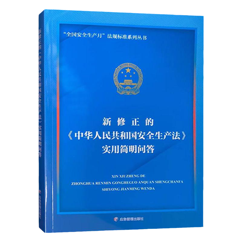 2022新版 新修正的《中华人民共和国安全生产法》实用简明问答 安全月生产法规标准系列丛书