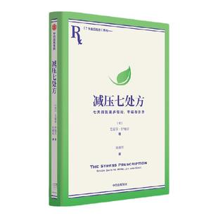 减压七处方：七天得到更多轻松 幸福与治愈 艾丽莎伊帕尔著 7天7个小练习 培养超稳定情绪内核 中信出版社图书 正版