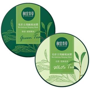 相宜本草绿茶睡眠面膜夜间免洗晚安泥膜女补水保湿官方旗舰店正品