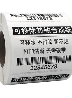 五防可移除撕不烂防水热敏纸