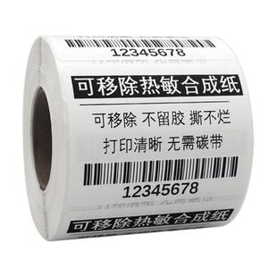 图大师五防热敏合成纸可移除标签不留胶不干胶防水 60*40X30 70*50 食品冷冻家具板材玻璃条码贴打印芯烨批发
